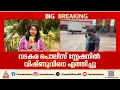 വിഷ്ണുവിനൊപ്പം അച്ഛനും കുടുംബാം​ഗങ്ങളും; വടകര പൊലീസ് മൊഴി എടുക്കും | Vishnu
