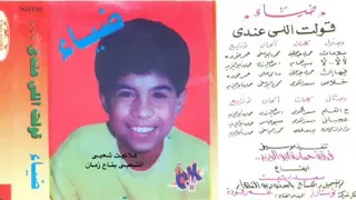 ضياء     سلامات دندنها