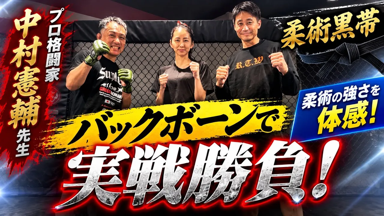 プロ格闘家・中村憲輔先生のバックボーンで挑戦した結果…！