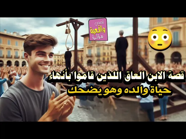 ⁣قصة الابن العاق الذي قاموا بأنهاء حياة والده امامه وهو يضحك ؟ من اغرب القصص