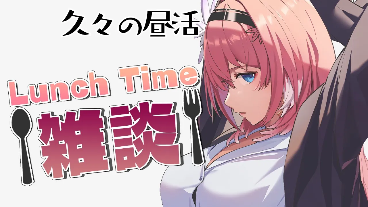 【Lunch Time雑談】久々の昼雑‼ごはんを食べながら質問に答えるじぇ【鷹嶺ルイ/ホロライブ】