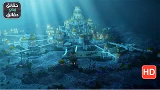 مدينة اطلانتس المفقودة موقع غرق وسبب اختفاء الاطلانتس 