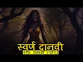 Download Lagu स्वर्ण दानवी का सबसे खौफनाक राज़ | Swarn Daanvi Horror Stories | Hindi Horror Story EP 560