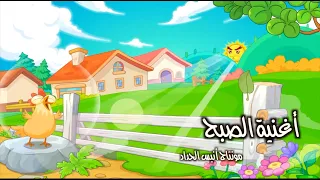 أغنية الصبح أغاني اطفال أناشيد أطفال Anis Haddad مونتاج أنيس الحداد عمو أنيس 