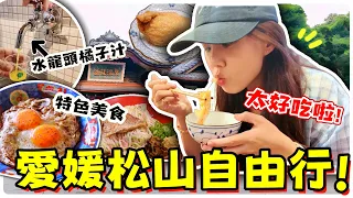 【魚乾】日本愛媛縣自由行超詳細攻略，憑護照免費搭車泡湯！松山道後溫泉/水龍頭橘子汁/今治毛巾