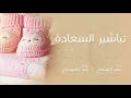 تباشير السعادة - عمر العيسى | 2019