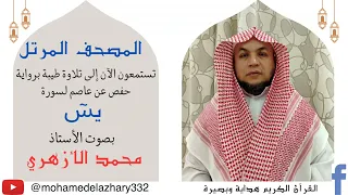 تلاوة سورة يس للأستاذ محمد الأزهري 