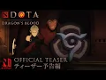 Video di DOTA: Dragon’s Blood Book Two | Mood Teaser | Netflix Anime