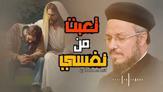 تعبت من نفسي عظة بالموسيقي لابونا داود لمعي 