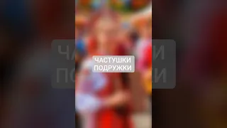 Частушки подружки 2025 новаяпесня2025 хит танцевальнаямузыка рек 