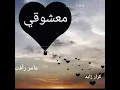 ( كلمات ) معشوقي كرار زايد وعامر  ورأفت