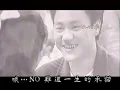 [音畫重製] 高明駿&陳艾湄 誰説我不在乎 MV版