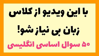 با این ویدیو از کلاس زبان بی نیاز شو 