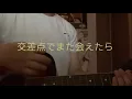 【弾き語り】僕らまた/SG