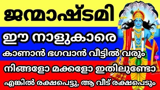 ജന്മാഷ്ടമി വെള്ളിയാഴ്ച്ച, ഈ നാളുകാരെ കാണാൻ ഭഗവാൻ എത്തും, നിങ്ങളോ മക്കളോ വീട്ടിലുണ്ടോ,സർവ്വൈശ്വര്യം