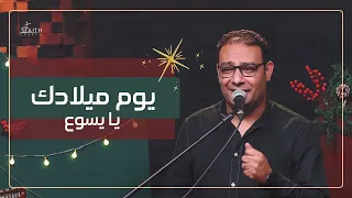 ترنيمة يوم ميلادك يا يسوع ـ المرنم كيرلس مجدي 