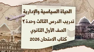 حل تدريبات الدرس الثالث الوحدة الثانية تاريخ أولى ثانوي كتاب الامتحان ٢٠٢٦ الحياة السياسية والإدارية 