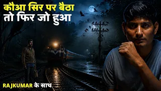 आलोक के सर पर जब 13 कौवे मंडारने लगे ,फिर जो हुआ