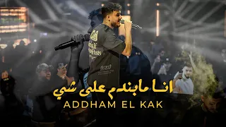 انا جبل بوج الري ح   انا مابندم على شي    اده م ال قاق دندنها