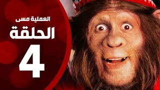 مسلسل العملية مسي الحلقة الرابعة بطولة احمد حلمي Operation Messi Series HD Episode 04 