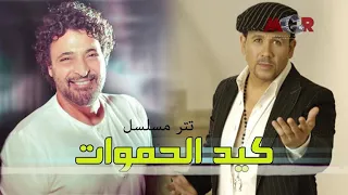 تتر بداية كيد الحموات دندنها