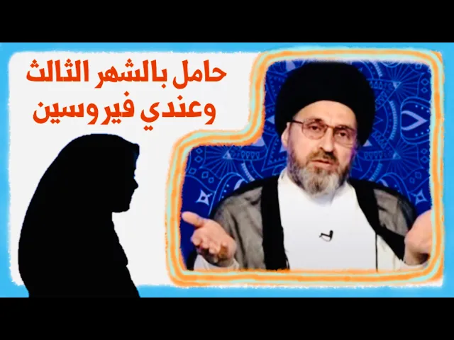 ⁣متصلة: حامل في الشهر الثالث وعندي 2 فيروسات بالطفل، أكمل صومي لو شلون ؟ | السيد رشيد الحسيني