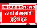 Download Lagu खुशखबरी: गर्मी की छुट्टियों की घोषणा।। summer holidays | summer vacation  2025, #summervacation2025