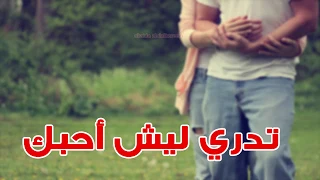 اجمل حالات واتس اب تدري ليش أحبك     دندنها