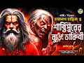 Lagu তারানাথ তান্ত্রিকের গল্প - শান্তিপুরের বুড়ো ডাকিনী। TARANATH TANTRIK GOLPER JONYO | SUNDAY SUSPENSE