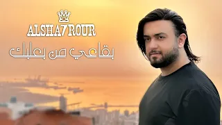 Alsha7rour Bekaii Min Baalbik بقاعي من بعلبك الشحرور 
