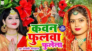 अंजली भारद्वाज #video | कवन फुलवा फुलेला | #Anjali Bhardwaj | live Bhakti Devi Pachra video