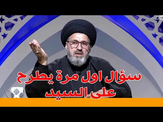 ⁣سؤال اول مرة يطرح على سماحة السيد رشيد الحسيني