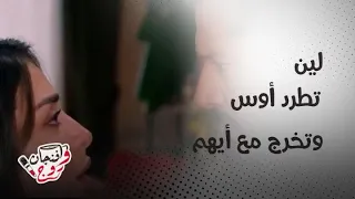 حب ع ورق   لين تطرد أوس وتخرج مع أيهم   والصدمة برد ة فعل أوس  دندنها