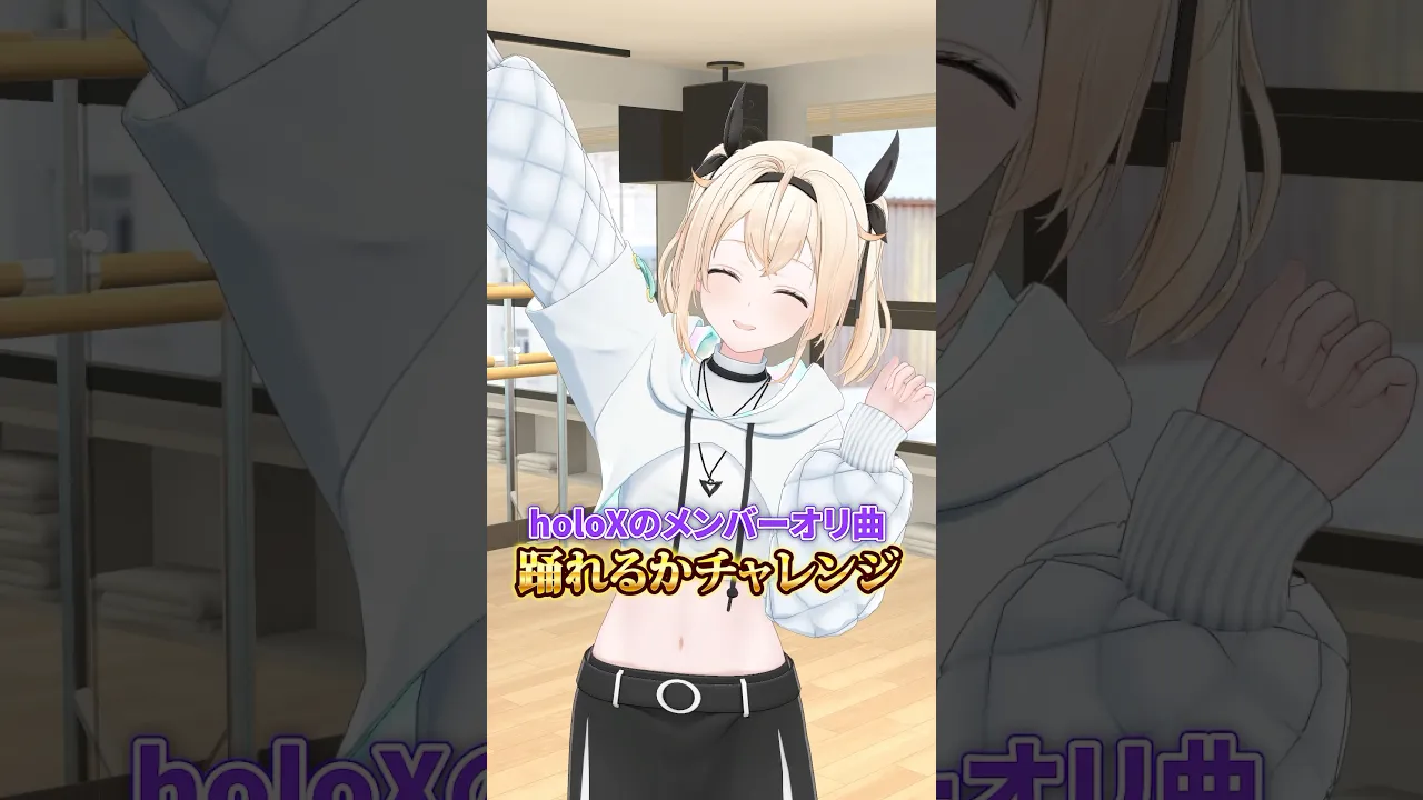 holoXのメンバーのオリ曲?皆さん踊れますか❔#shorts #踊ってみた #dance #バグラブ #ZIGZAGdance #シアワセコヨリニウム #君にしか読めない手紙