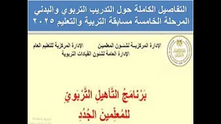 التفاصيل الكاملة حول التدريب التربوي والبدني المرحلة الخامسة مسابقة التربية والتعليم 2025 