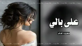 مصري         على بالي ولا انت داري   دندنها