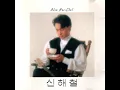 안녕 - 신해철