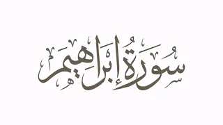 الشيخ أحمد فؤاد سورة إبراهيم 