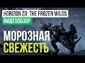 Lagu Horizon Zero Dawn: The Frozen Wilds Review
