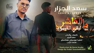 سعد الجزار يا الفاشر ابقي الصمود 2025 اغاني سودانية Sudanese Music 