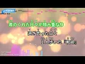 【カラオケ】キセキ / GReeeeN『ROOKIES』主題歌