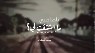 ياصاحبي مااشتقت لي كلمات محمد المطيري اداء  محمد الشويلعي دندنها