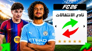 ‏صنعت تشكيلة الانتقالات الجديدة وتحديتهم يحققوا دوري أبطال أوروبا 🏆