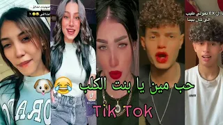 اقوي تجميعه تيك توك علي مهرجان   حب مين يا بنت كلب   عصام صاصا دندنها