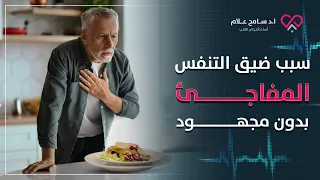 أسباب ضيق التنفس بدون مجهود  عند النوم والأكل     دكتور سامح علام دندنها