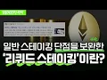 Download Lagu 이더리움 예치 한계를 뛰어넘는 '리퀴드 스테이킹', 일반 스테이킹과 어떻게 다를까?