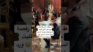 موقف محرج رقصة مي عمر اللي قلبت السوشيال ميديا ورد فعل محمد سامي غير متوقع تمام ا 