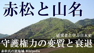 赤松と山名 守護権力の変質と衰退 研究者と学ぶ日本史 