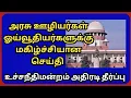 Government employees latest news 2026 Government employees salary update TN govt employees news