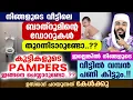 Pampers വലിച്ചെറിയുന്നവരെ... ബാത്റൂമിൻ്റെ  ഡോറുകൾ തുറന്നിടുന്നവരെ... വമ്പൻ പണി കിട്ടും സൂക്ഷിക്കൂ...